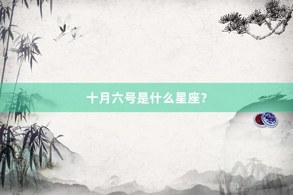 十月六号是什么星座？